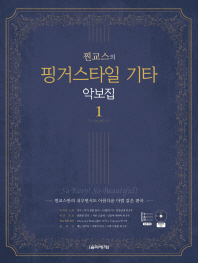 찐교스의 핑거스타일 기타 악보집 1